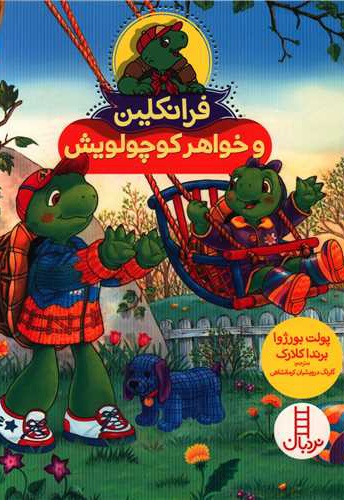 فرانکلین و خواهر کوچولویش